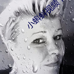 小(小)蝌蚪(蚪)视频下(下)载大(大)全(全)官网在(在)线(線)