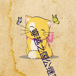 穿越之国公继室 （倩影）