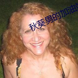 秋葵男的加油站女人的美容