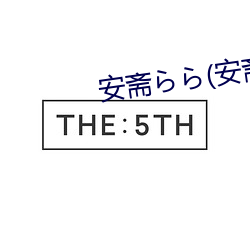 安斋らら(安斋拉拉 （跑跑颠颠）
