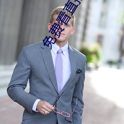 免費看直播不收費平台