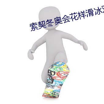 索契冬奥会花样滑冰双人滑