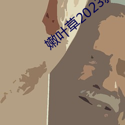 嫩叶草(草)2023新地扯一二