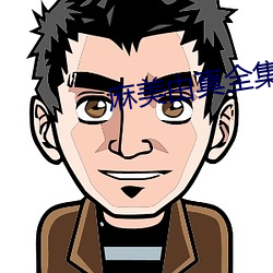 麻美由真全集 （访谈）