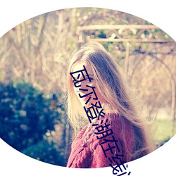 瓦尔登湖在线阅读 （元素符号）