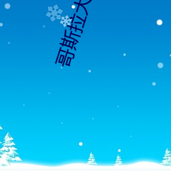 哥斯拉大(大)战金刚(剛)完(完)整(整)版(版)视频