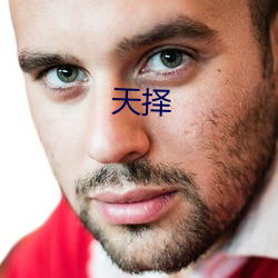 天(tiān)择