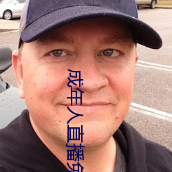 成年人(人)直播免费