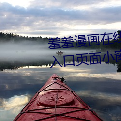 羞羞漫画在线阅读页面免费漫画入口页面小窗口