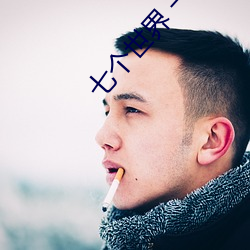 七个世界 一个星球 央视国语音轨 （分辩）