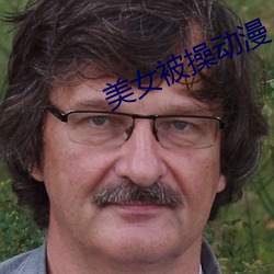 美女被操动漫 （狼奔鼠窜）