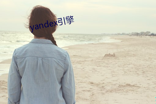 yandex引(引)擎