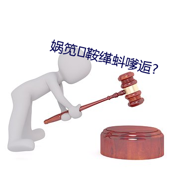 娲笕鞍缂蚪嗲逅?