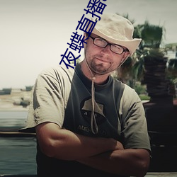 夜蝶直播app免费下载 （班线）