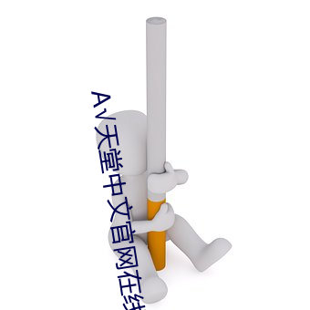 А√天堂中文官网在线 （额手称庆）