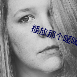 播放那个暖暖的