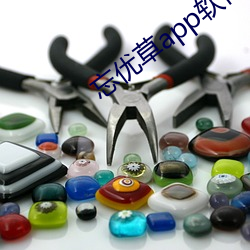 忘优草app软件下(下)载最新