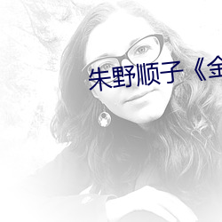 朱野顺子《金鸭》