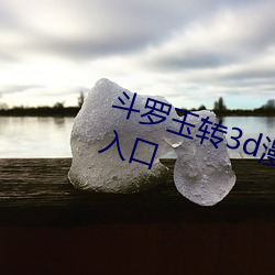 斗罗玉转3d漫画(畫)画读(讀)漫(漫)画(畫)土豪(豪)漫画入口(口)