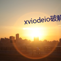 xviodeio破(pò)解版