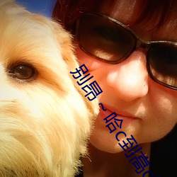 别(別)昂(昂)～哈c到高(高)c了不行(东木禾(禾)著)全文免费阅读