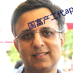 国富(富)产二(二)代app应(應)用(用)下载