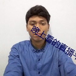 晚上看的直播平台有哪些