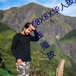《8X8X华人拔(bá)插华人免(miǎn)费》全(quán)集高清在线播放