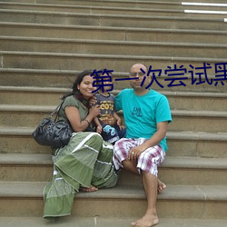 第一次尝试黑人的大尺寸