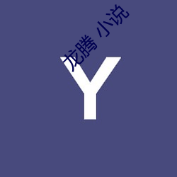 龍騰 小說