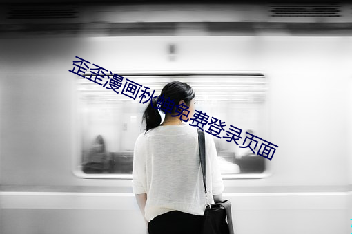 歪歪漫画(huà)秋蝉免费登录页(yè)面