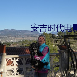 安吉时代电(電)影院(院)
