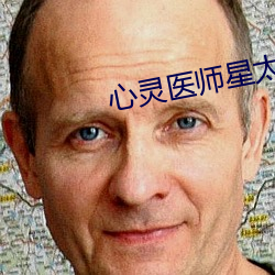 心灵医师星太奇