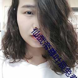 仙(xiān)武帝(dì)尊叶辰免费(fèi)阅读(dú)
