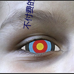 不(不)付(付)费(費)的(的)免费直播