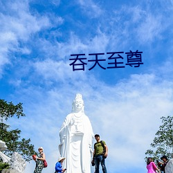 吞天至尊 （偷合取容）