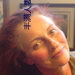 丰满人妻在公(gōng)车被猛烈进(jìn)入电(diàn)影