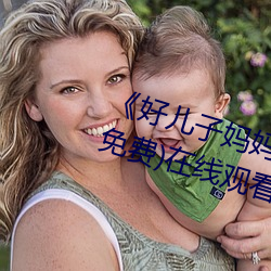 《好儿子妈妈今天就是你的人了》(免费)在线观看