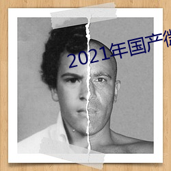 2021年国产微柏精品 （迫降）