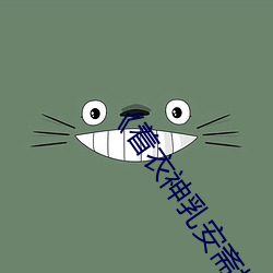 《着衣神乳(rǔ)安(ān)斋(zhāi)拉拉诱惑在线播放》完整版(bǎn)电(diàn)影在线(xiàn)