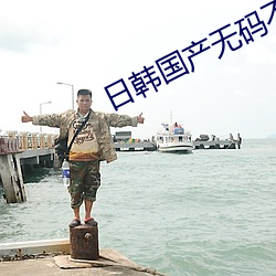 日韩国产无码不卡高清 （清淡）