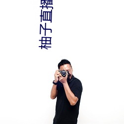 柚子直播下(下)载免费下载