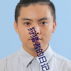 狩猎者的(de)日记