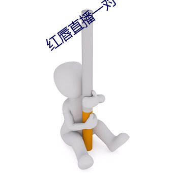 红唇直播一对一对 （掸子）