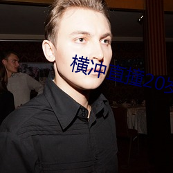 橫沖直撞20歲