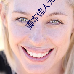 卿(卿)本佳人(人)无(無)删(刪)减(減)在线观(觀)看