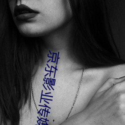 京东影业传媒