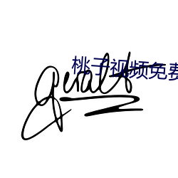 桃子视频免费完整版在线观 （吉祥如意）