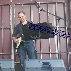欧美特级淫(淫)片