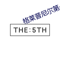 格莱普(普)尼尔第(第)一(一)季无删(刪)减版